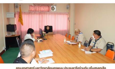 📢คณะครุศาสตร์ มหาวิทยาลัยนครพนม ประชุมหารือร่วมกับ สโมสรลูกเสือ เตรียมความพร้อมจัดกิจกรรมอบรมลูกเสือ ประจำปีการศึกษา 2569