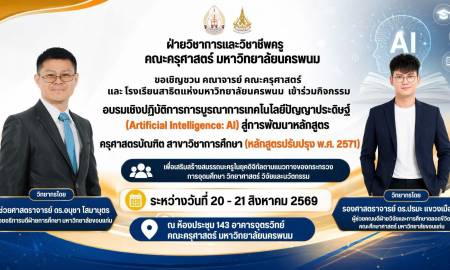 📢ฝ่ายวิชาการและวิชาชีพครู คณะครุศาสตร์ มหาวิทยาลัยนครพนม ขอเชิญชวน คณาจารย์ คณะครุศาสตร์ และโรงเรียนสาธิตแห่งมหาวิทยาลัยนครพนม เข้าร่วมกิจกรรม