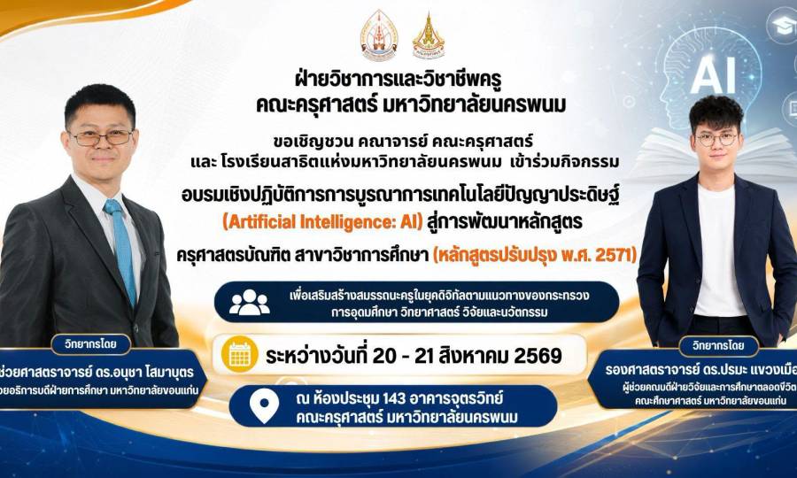 📢ฝ่ายวิชาการและวิชาชีพครู คณะครุศาสตร์ มหาวิทยาลัยนครพนม ขอเชิญชวน คณาจารย์ คณะครุศาสตร์ และโรงเรียนสาธิตแห่งมหาวิทยาลัยนครพนม เข้าร่วมกิจกรรม