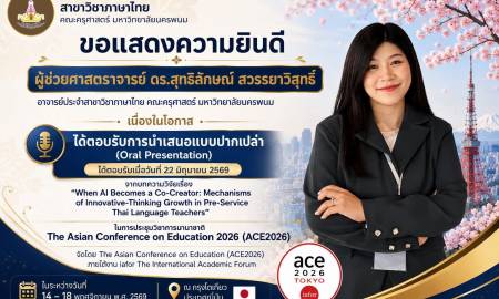 📢คณะครุศาสตร์ มหาวิทยาลัยนครพนม ขอแสดงความยินดีกับ ผู้ช่วยศาสตราจารย์ ดร.สุทธิลักษณ์ สวรรยาวิสุทธิ์ อาจารย์ประจำสาขาวิชาภาษาไทย คณะครุศาสตร์ มหาวิทยาลัยนครพนม