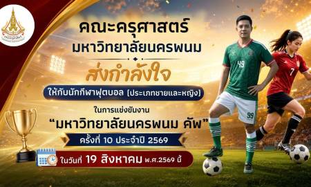 📢คณะครุศาสตร์ มหาวิทยาลัยนครพนม ขอเชิญชวนผู้บริหาร คณาจารย์ บุคลากร นักศึกษา และศิษย์เก่า ร่วมส่งแรงใจและเสียงเชียร์ให้ทัพนักกีฬาฟุตบอลคณะครุศาสตร์ มหาวิทยาลัยนครพนม 