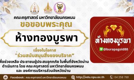 📢คณะครุศาสตร์ มหาวิทยาลัยนครพนม ขอขอบพระคุณ ห้างทองบูรพา