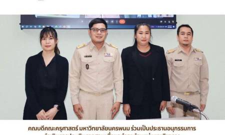 📢คณบดีคณะครุศาสตร์ มหาวิทยาลัยนครพนม เป็นประธานอนุกรรมการ ดำเนินการประเมินการสอนเพื่อขอดำรงตำแหน่งทางวิชาการ ของ อาจารย์ ดร.ธัญญาวดี ปินะกาโน