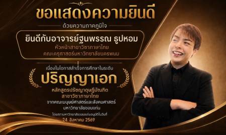 📢ขอแสดงความยินดีด้วยความภาคภูมิใจ สาขาวิชาภาษาไทย คณะครุศาสตร์ มหาวิทยาลัยนครพนม ขอแสดงความยินดีกับ อาจารย์ฐนพรรณ ธูปหอม หัวหน้าสาขาวิชาภาษาไทย