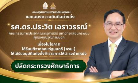 📢คณะครุศาสตร์ มหาวิทยาลัยนครพนม  ขอแสดงความยินดีอย่างยิ่ง รศ.ดร.ประวิต เอราวรรณ์ คณะกรรมการประจำคณะครุศาสตร์ มหาวิทยาลัยนครพนม  ผู้ทรงคุณวุฒิภายนอก