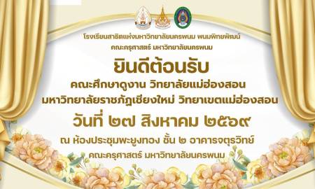 📢คณะครุศาสตร์ มหาวิทยาลัยนครพนม และ โรงเรียนสาธิตแห่งมหาวิทยาลัยนครพนม พนมพิทยพัฒน์ ยินดีต้อนรับคณะศึกษาดูงานจาก  วิทยาลัยแม่ฮ่องสอน มหาวิทยาลัยราชภัฏเชียงใหม่ วิทยาเขตแม่ฮ่องสอน 