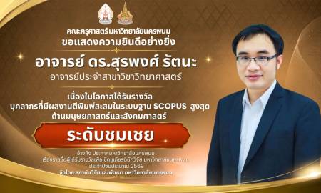 📢คณะครุศาสตร์ มหาวิทยาลัยนครพนม  ขอแสดงความชื่นชมและยินดีกับ คณะผู้บริหาร และ อาจารย์ คณะครุศาสตร์ มหาวิทยาลัยนครพนม อาจารย์ ดร.สุรพงศ์ รัตนะ อาจารย์ประจำสาขาวิชาวิทยาศาสตร์