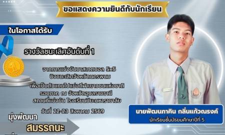 📢ขอแสดงความยินดีกับคนเก่งโรงเรียนสาธิตฯ ​โรงเรียนสาธิตแห่งมหาวิทยาลัยนครพนม พนมพิทยพัฒน์ ขอแสดงความยินดีกับ  นายพัฒนภาคิน กลิ่นแก้วณรงค์ นักเรียนชั้นมัธยมศึกษาปีที่ 5