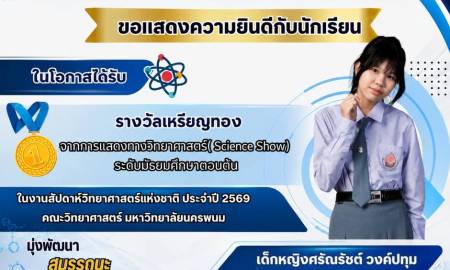 📢ขอแสดงความยินดี  โรงเรียนสาธิตแห่งมหาวิทยาลัยนครพนม พนมพิทยพัฒน์ คณะครุศาสตร์ มหาวิทยาลัยนครพนม ขอแสดงความยินดีกับนักเรียนระดับชั้นมัธยมศึกษาปีที่ 2  เด็กหญิงศรัณรัชต์ วงศ์ปทุม