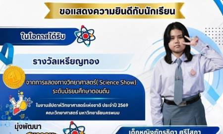 📢ขอแสดงความยินดี  โรงเรียนสาธิตแห่งมหาวิทยาลัยนครพนม พนมพิทยพัฒน์ คณะครุศาสตร์ มหาวิทยาลัยนครพนม ขอแสดงความยินดีกับนักเรียนระดับชั้นมัธยมศึกษาปีที่ 2 เด็กหญิงภัทรธิดา ศรีโสภา