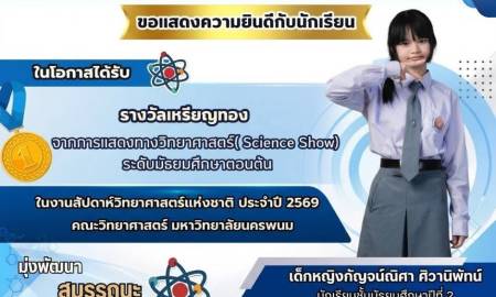 📢ขอแสดงความยินดี  โรงเรียนสาธิตแห่งมหาวิทยาลัยนครพนม พนมพิทยพัฒน์ คณะครุศาสตร์ มหาวิทยาลัยนครพนม ขอแสดงความยินดีกับนักเรียนระดับชั้นมัธยมศึกษาปีที่ 2  เด็กหญิงกัญจน์ณิศา ศิวานิพัทน์