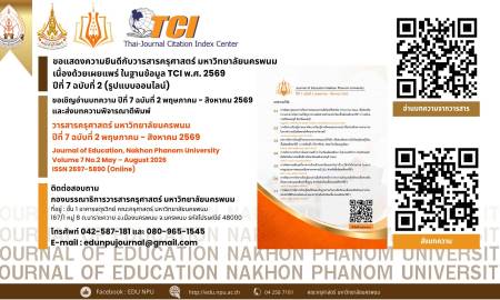 📢ขอแสดงความยินดีกับวารสารครุศาสตร์ มหาวิทยาลัยนครพนม  เนื่องด้วยเผยแพร่ ในฐานข้อมูล TCI พ.ศ. 2569   ปีที่ 7 ฉบับที่ 2 (รูปแบบออนไลน์) 
