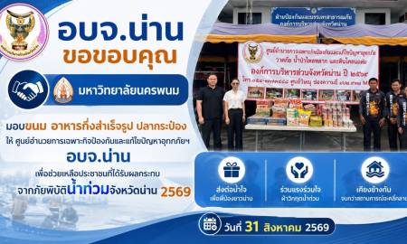 📢อบจ.น่าน ขอขอบคุณ คณะครุศาสตร์ มหาวิทยาลัยนครพนม มอบขนม อาหารกึ่งสำเร็จรูป ปลากกระป๋อง ให้ ศูนย์อำนวยการเฉพาะกิจป้องกันและแก้ไขปัญหาอุทกภัยฯ อบจ.น่าน 