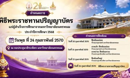 📢พระบาทสมเด็จพระเจ้าอยู่หัว ทรงพระกรุณาโปรดเกล้าฯ ให้ สมเด็จพระกนิษฐาธิราชเจ้า กรมสมเด็จพระเทพรัตนราชสุดาฯ สยามบรมราชกุมารี เสด็จพระราชดำเนินแทนพระองค์ ในพิธีพระราชทานปริญญาบัตรแก่ผู้สำเร็จการศึกษาจาก มหาวิทยาลัยนครพนม ประจำปีการศึกษา 2568