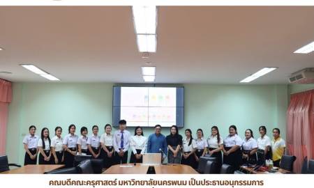 📢คณบดีคณะครุศาสตร์ มหาวิทยาลัยนครพนม เป็นประธานอนุกรรมการ ดำเนินการประเมินการสอนเพื่อขอดำรงตำแหน่งทางวิชาการ ของ อาจารย์ ดร.ศิริธร  สุตตานนท์