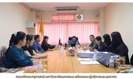 📢คณบดีคณะครุศาสตร์ มหาวิทยาลัยนครพนม พร้อมคณะผู้บริหารและบุคลากร เข้าร่วมการประชุมสอบทานข้อมูลด้านสินทรัพย์ ประจำปีงบประมาณ พ.ศ. 2569