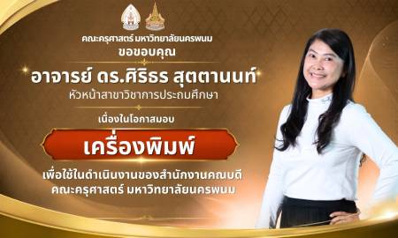 📢คณะครุศาสตร์ มหาวิทยาลัยนครพนม  ขอขอบคุณ  อาจารย์ ดร.ศิริธร สุตตานนท์  หัวหน้าสาขาวิชาการประถมศึกษา 