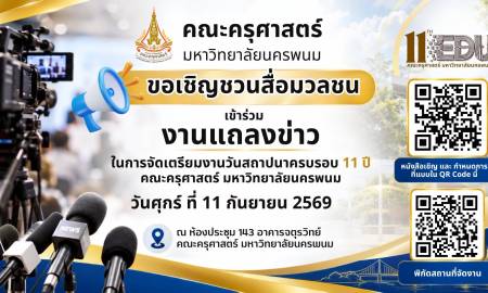 📢คณะครุศาสตร์ ม.นครพนม ขอเชิญสื่อมวลชนร่วมงานแถลงข่าว การจัดเตรียมงานวันสถาปนาครบรอบ 11 ปี คณะครุศาสตร์ มหาวิทยาลัยนครพนม