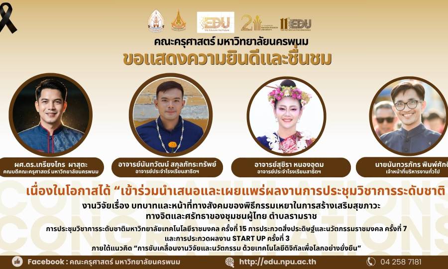 📢คณะครุศาสตร์ มหาวิทยาลัยนครพนม  ขอแสดงความยินดีกับผู้บริหาร คณาจารย์ และบุคลากรทั้ง 4 ท่าน ในโอกาสที่ได้เข้าร่วมนำเสนอผลงานวิจัยระดับชาติ
