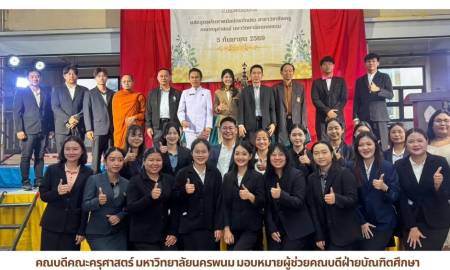 📢คณบดีคณะครุศาสตร์ มหาวิทยาลัยนครพนม มอบหมายผู้ช่วยคณบดีฝ่ายบัณฑิตศึกษา เข้าร่วมกิจกรรมเสริมความเป็นครู 