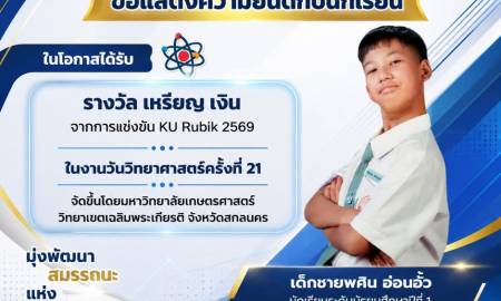 📢โรงเรียนสาธิตแห่งมหาวิทยาลัยนครพนม พนมพิทยพัฒน์ ขอแสดงความยินดีกับ เด็กชายพศิน อ่อนอั้ว นักเรียนระดับชั้นมัธยมศึกษาปีที่ 1