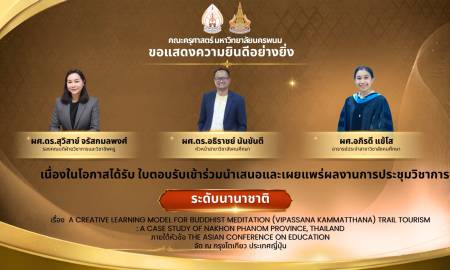 📢คณะครุศาสตร์ มหาวิทยาลัยนครพนม  ขอแสดงความยินดีและชื่นชมแก่ ผศ.ดร.สุวิสาข์  จรัสกมลพงศ์ รองคณบดีฝ่ายวิชาการและวิชาชีพครู ผศ.ดร.อธิราชย์  นันขันตี หัวหน้าสาขาวิชาสังคมศึกษา ผศ.อภิรดี  แข้โส  อาจารย์ประจำสาขาวิชาสังคมศึกษา
