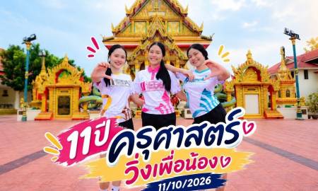 📢11ปีครุศาสตร์ วิ่งเพื่อน้อง : 2026🔥 ใครยังไม่สมัครรีบๆสมัครเลยน่า!!!✅ จัดโดย คณะครุศาสตร์ มหาวิทยาลัยนครพนม