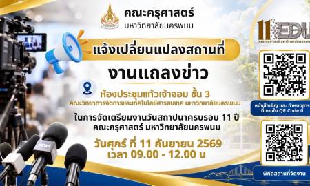 📢ประกาศแจ้งเปลี่ยนแปลงสถานที่จัดงานแถลงข่าว คณะครุศาสตร์ มหาวิทยาลัยนครพนม ขอแจ้งเปลี่ยนแปลงสถานที่จัดงานแถลงข่าว 