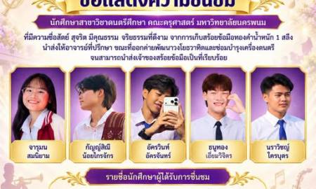 📢คณะครุศาสตร์ มหาวิทยาลัยนครพนม   ขอแสดงความชื่นชมนักศึกษาสาขาวิชาการศึกษา วิชาเอกดนตรีศึกษา คณะครุศาสตร์ ที่มีความซื่อสัตย์สุจริตและมีคุณธรรมอันน่าภาคภูมิใจและเป็นแบบอย่างที่ดีให้แก่เพื่อนนักศึกษาและสังคม