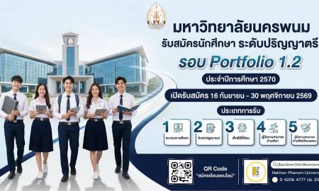📢มหาวิทยาลัยนครพนม เปิดรับสมัครนักศึกษา ระดับปริญญาตรี รอบ Portfolio 1.2 ประจำปีการศึกษา 2570