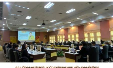 📢คณบดีคณะครุศาสตร์ มหาวิทยาลัยนครพนม พร้อมคณะผู้บริหาร เข้าร่วมการประชุมจัดทำแผนกลยุทธ์ทางการเงิน ระยะ 5 ปี มหาวิทยาลัยนครพนม