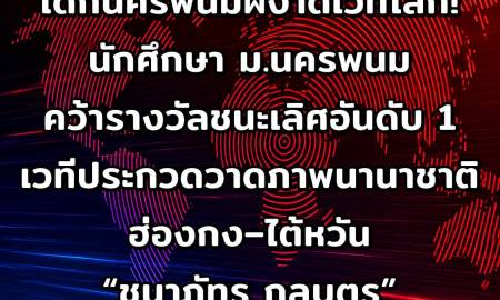 📢นครพนมสร้างชื่อบนเวทีนานาชาติ มหาวิทยาลัยนครพนม ขอแสดงความยินดีและชื่นชม “นางสาวชนาภัทร กุลบุตร” นักศึกษาสาขาวิชาการศึกษา วิชาเอกการศึกษาปฐมวัย คณะครุศาสตร์ มหาวิทยาลัยนครพนม