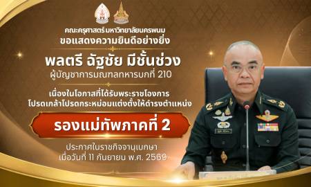 📢คณะครุศาสตร์ มหาวิทยาลัยนครพนม  ขอแสดงความยินดีอย่างยิ่งแก่  พลตรี ฉัฐชัย มีชั้นช่วง  ผู้บัญชาการมณฑลทหารบกที่ 210   ค่ายพระยอดเมืองขวาง จังหวัดนครพนม