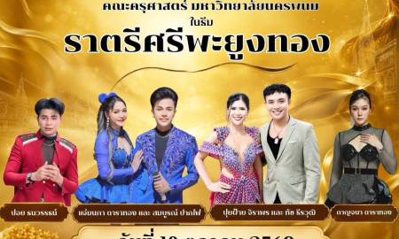 📢คณะครุศาสตร์ มหาวิทยาลัยนครพนม ร่วมกับ สมาคมศิษย์เก่า มหาวิทยาลัยนครพนมขอเชิญศิษย์เก่า คณะครุศาสตร์ มหาวิทยาลัยนครพนม และผู้ที่สนใจ เข้า ร่วมงาน 