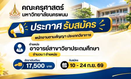 📢โอกาสร่วมงานมาถึงแล้ว!  คณะครุศาสตร์ มหาวิทยาลัยนครพนม เปิดรับสมัครบุคคลเพื่อคัดเลือกเป็นพนักงานตามสัญญา ประเภทวิชาการ  ตำแหน่งที่เปิดรับ: อาจารย์สาขาวิชาประถมศึกษา (จำนวน 1 อัตรา)