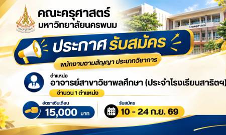 📢โอกาสร่วมงานมาถึงแล้ว!  คณะครุศาสตร์ มหาวิทยาลัยนครพนม เปิดรับสมัครบุคคลเพื่อคัดเลือกเป็นพนักงานตามสัญญา ประเภทวิชาการ  ตำแหน่งที่เปิดรับ: อาจารย์สาขาวิชาพลศึกษา (ประจำโรงเรียนสาธิตฯ)