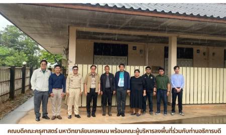 📢คณบดีคณะครุศาสตร์ มหาวิทยาลัยนครพนม พร้อมคณะผู้บริหารลงพื้นที่ร่วมกับท่านอธิการบดี ปรับปรุงภูมิทัศน์หอพักนักศึกษา พร้อมเดินหน้าขับเคลื่อนหลักสูตรหมอลำและโครงการครูรัก(ษ์)ถิ่น 
