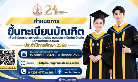 📢กำหนดการขึ้นทะเบียนบัณฑิตเพื่อแสดงความประสงค์เข้ารับพระราชทานปริญญาบัตร  ประกาศนียบัตรบัณฑิต ประจำปีการศึกษา 2568