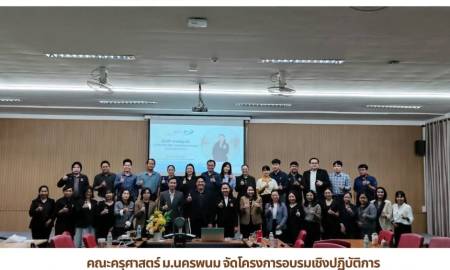 📢คณะครุศาสตร์ ม.นครพนม จัดโครงการอบรมเชิงปฏิบัติการ 