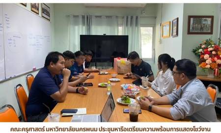 📢คณะครุศาสตร์ มหาวิทยาลัยนครพนม ประชุมหารือเตรียมความพร้อมการแสดงโชว์งานประเพณีไหลเรือไฟ ประจำปี 2569 พร้อมเดินหน้าจัดงานฉลองครบรอบ 11 ปี วันสถาปนาคณะฯ