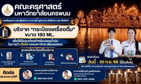 📢คณะครุศาสตร์ มหาวิทยาลัยนครพนม  ขอเชิญชวนคณะผู้บริหาร อาจารย์ บุคลากร นักศึกษา และศิษย์เก่าทุกท่าน ร่วมเป็นส่วนหนึ่งในการสืบสานประเพณีอันดีงาม 