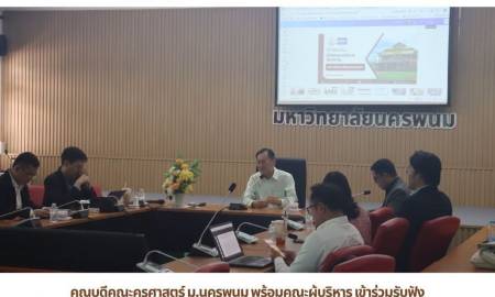 📢คณบดีคณะครุศาสตร์ ม.นครพนม พร้อมคณะผู้บริหาร เข้าร่วมรับฟังการชี้แจงกรอบการยื่นข้อเสนอโครงการวิจัย (Fundamental Fund: FF) ประจำปีงบประมาณ 2571