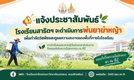📢แจ้งประชาสัมพันธ์ โรงเรียนสาธิตแห่งมหาวิทยาลัยนครพนม พนมพิทยพัฒน์   โรงเรียนสาธิตฯ จะดำเนินการ พ่นยาฆ่าหญ้าเพื่อกำจัดวัชพืชและดูแลความสะอาดของพื้นที่ภายในโรงเรียน  