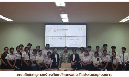 📢คณบดีคณะครุศาสตร์ มหาวิทยาลัยนครพนม เป็นประธานอนุกรรมการ ดำเนินการประเมินการสอนเพื่อขอดำรงตำแหน่งทางวิชาการ ของ อาจารย์ ดร.ชมพู่  ลุนศักดิ์ 