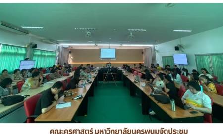 📢คณะครุศาสตร์ มหาวิทยาลัยนครพนมจัดประชุม คณาจารย์และบุคลากร คณะครุศาสตร์ มหาวิทยาลัยนครพนม 