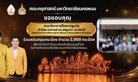 📢คณะครุศาสตร์ มหาวิทยาลัยนครพนม  ขอขอบคุณ  สาขาวิชาการศึกษาปฐมวัย นำโดย อาจารย์ ดร.อัญชนา เถาว์ชาลี หัวหน้าสาขาวิชาการศึกษาปฐมวัย พร้อมด้วยคณาจารย์และนักศึกษาประจำสาขาวิชา 