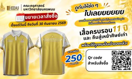 📢 ขยายเวลาสั่งซื้อ! เสื้อครบรอบ 11 ปี คณะครุศาสตร์ และ คืนสู่เหย้าศิษย์เก่า มหาวิทยาลัยนครพนม  