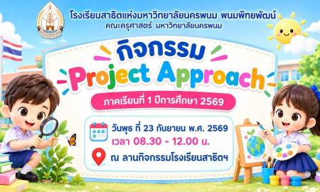 📢Project Approach Activity Announcement Early Childhood Education Level, Semester 1, Academic Year 2026