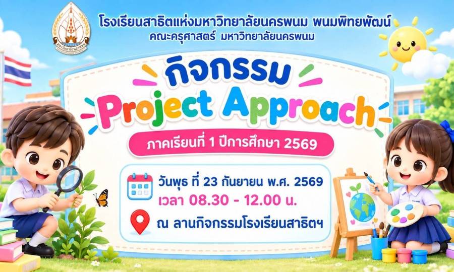 📢Project Approach Activity Announcement Early Childhood Education Level, Semester 1, Academic Year 2026