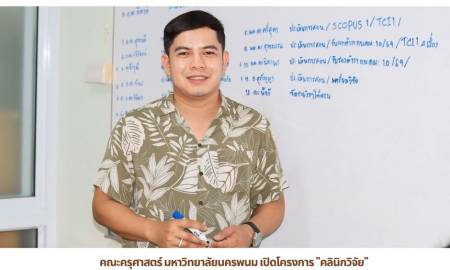 📢คณะครุศาสตร์ มหาวิทยาลัยนครพนม เปิดโครงการ 
